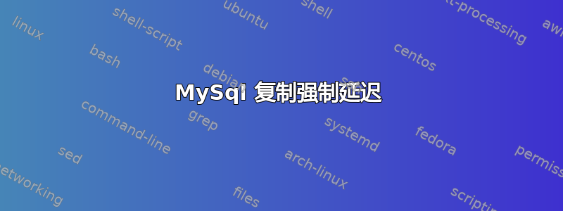 MySql 复制强制延迟