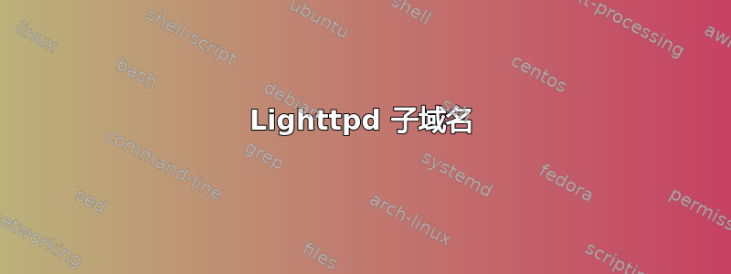 Lighttpd 子域名