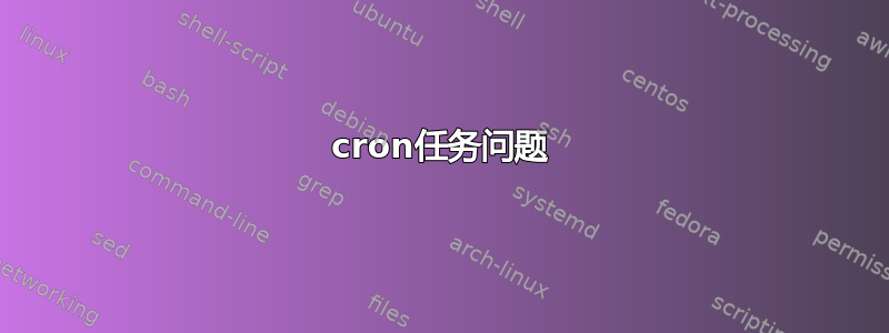 cron任务问题