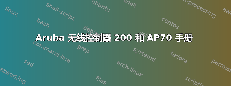 Aruba 无线控制器 200 和 AP70 手册