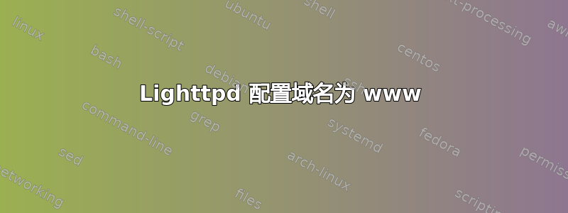 Lighttpd 配置域名为 www