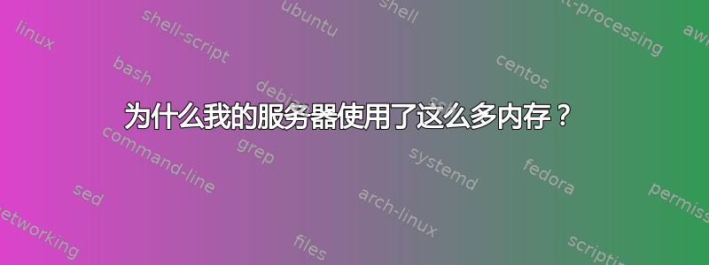 为什么我的服务器使用了这么多内存？