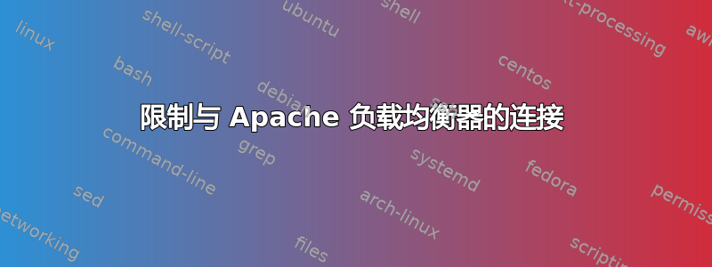 限制与 Apache 负载均衡器的连接