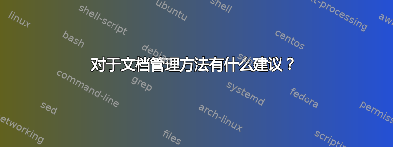 对于文档管理方法有什么建议？