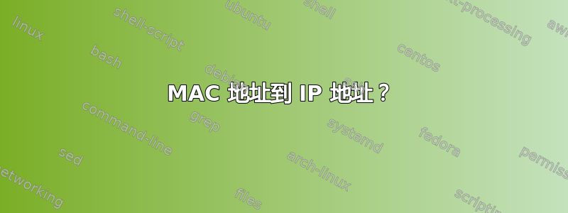 MAC 地址到 IP 地址？