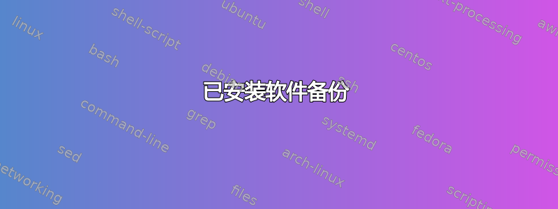 已安装软件备份