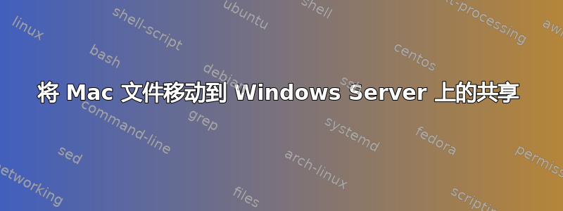 将 Mac 文件移动到 Windows Server 上的共享