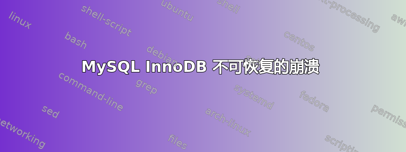 MySQL InnoDB 不可恢复的崩溃