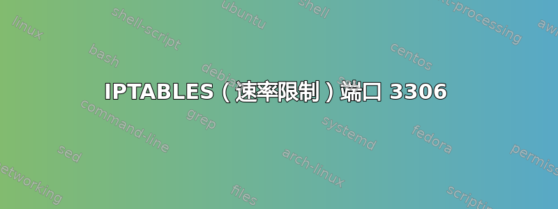 IPTABLES（速率限制）端口 3306