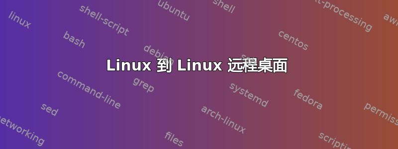 Linux 到 Linux 远程桌面