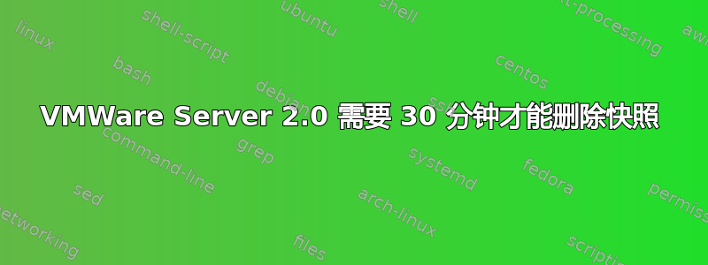 VMWare Server 2.0 需要 30 分钟才能删除快照