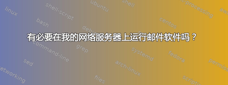 有必要在我的网络服务器上运行邮件软件吗？