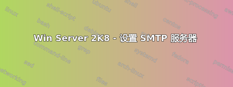 Win Server 2K8 - 设置 SMTP 服务器