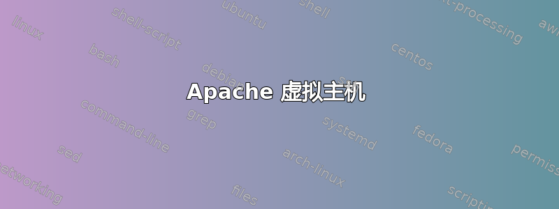 Apache 虚拟主机