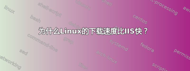 为什么Linux的下载速度比IIS快？