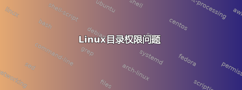 Linux目录权限问题