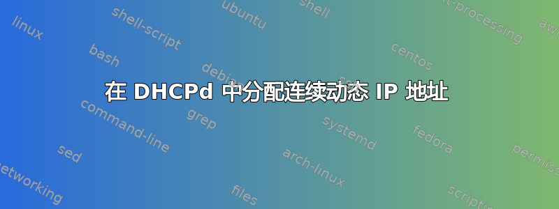 在 DHCPd 中分配连续动态 IP 地址