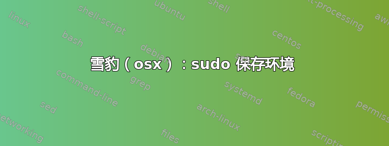 雪豹（osx）：sudo 保存环境