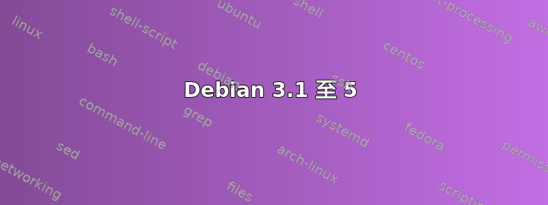 Debian 3.1 至 5