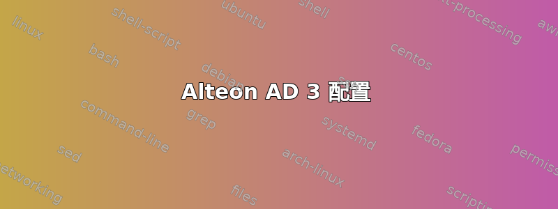 Alteon AD 3 配置