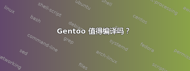 Gentoo 值得编译吗？