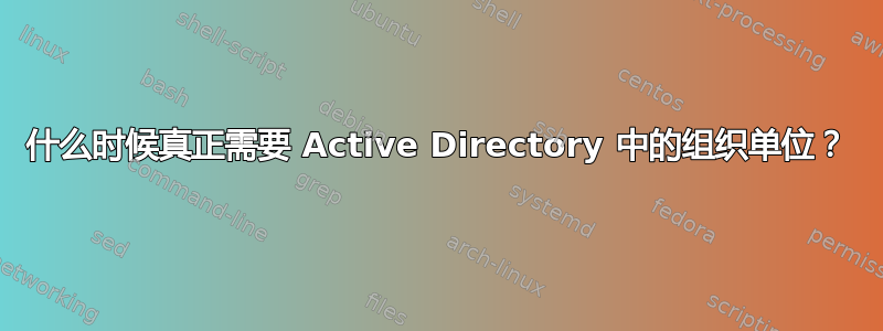 什么时候真正需要 Active Directory 中的组织单位？