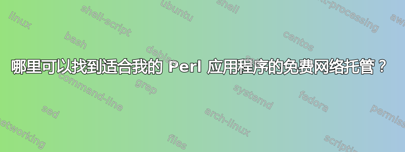 哪里可以找到适合我的 Perl 应用程序的免费网络托管？