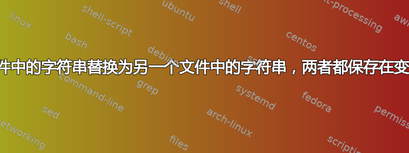 将文件中的字符串替换为另一个文件中的字符串，两者都保存在变量中