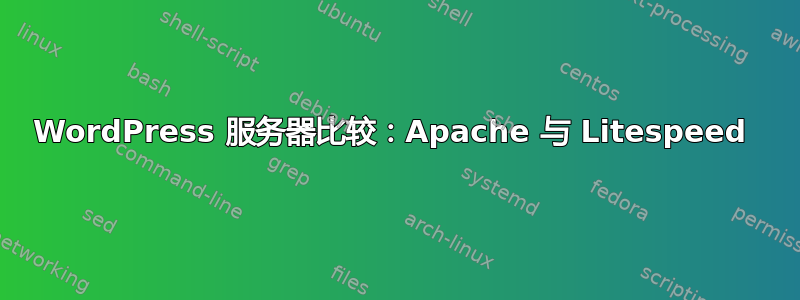 WordPress 服务器比较：Apache 与 Litespeed 