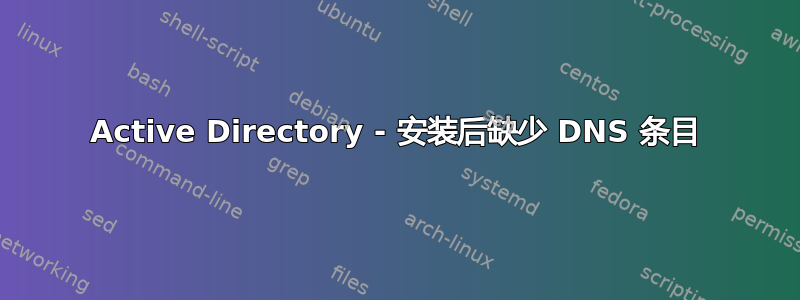 Active Directory - 安装后缺少 DNS 条目