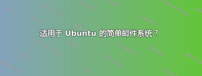 适用于 Ubuntu 的简单邮件系统？