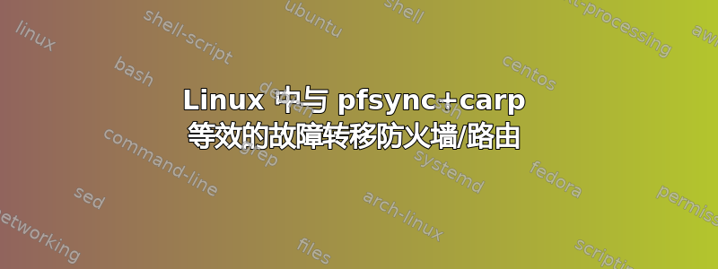 Linux 中与 pfsync+carp 等效的故障转移防火墙/路由