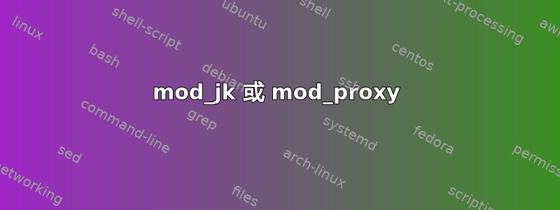 mod_jk 或 mod_proxy