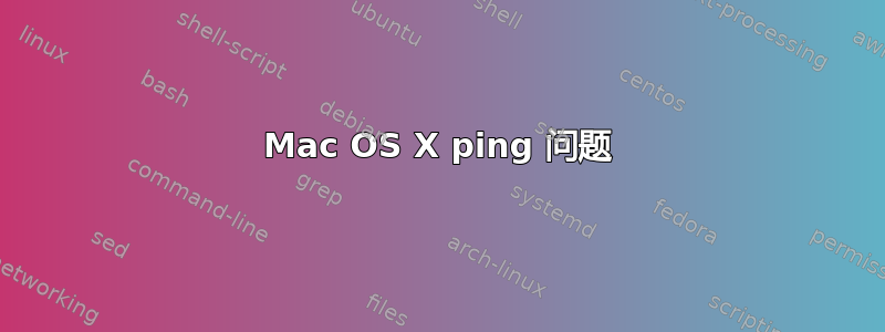 Mac OS X ping 问题