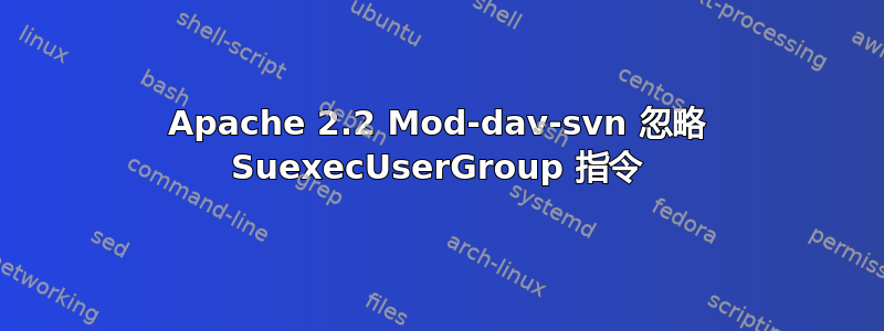 Apache 2.2 Mod-dav-svn 忽略 SuexecUserGroup 指令