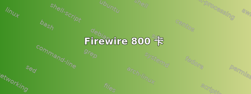 Firewire 800 卡