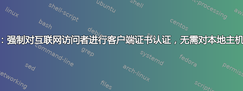 Apache：强制对互联网访问者进行客户端证书认证，无需对本地主机进行认证