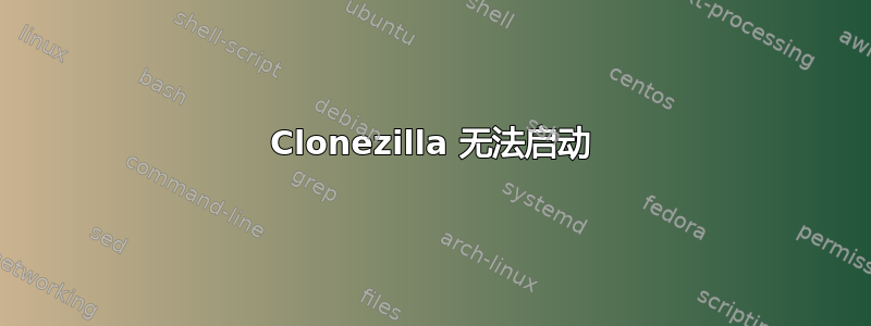 Clonezilla 无法启动