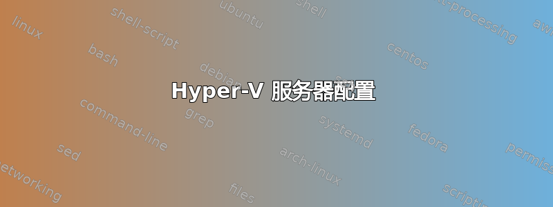 Hyper-V 服务器配置