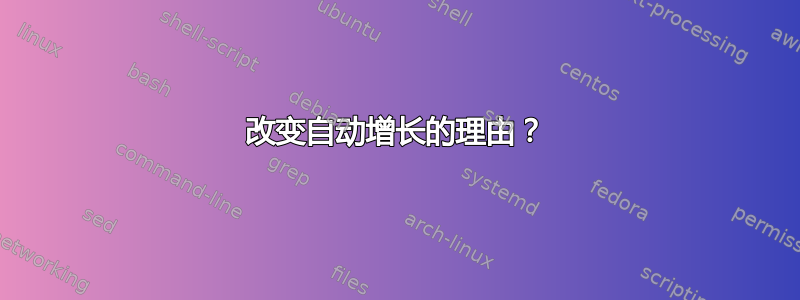 改变自动增长的理由？