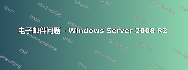 电子邮件问题 - Windows Server 2008 R2