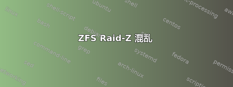 ZFS Raid-Z 混乱