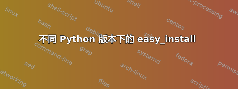 不同 Python 版本下的 easy_install