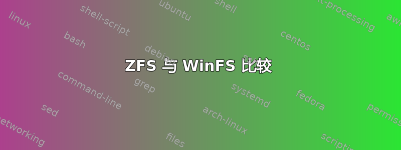 ZFS 与 WinFS 比较