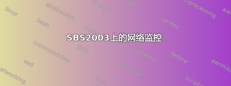 SBS2003上的网络监控