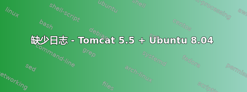 缺少日志 - Tomcat 5.5 + Ubuntu 8.04