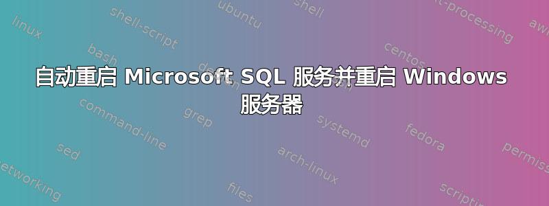 自动重启 Microsoft SQL 服务并重启 Windows 服务器