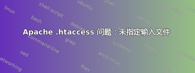 Apache .htaccess 问题：未指定输入文件