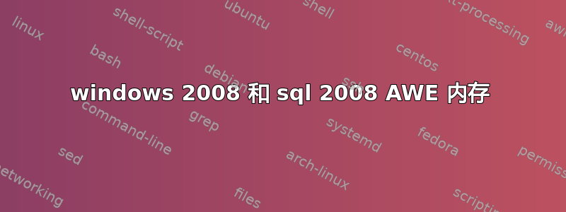 windows 2008 和 sql 2008 AWE 内存