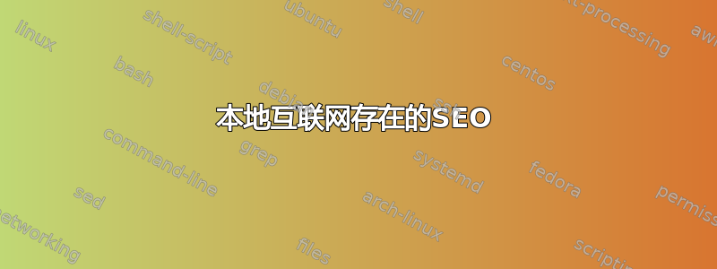 本地互联网存在的SEO